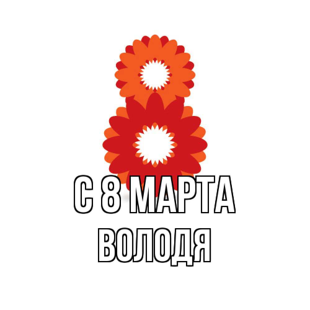 Открытка на каждый день с именем, Володя C 8 МАРТА восьмерка из лепестков Прикольная открытка с пожеланием онлайн скачать бесплатно 