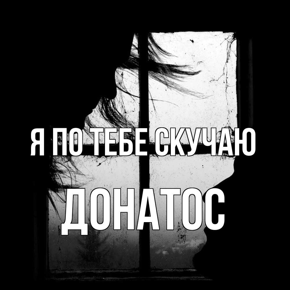 Открытка на каждый день с именем, Донатос Я по тебе скучаю силуэт Прикольная открытка с пожеланием онлайн скачать бесплатно 
