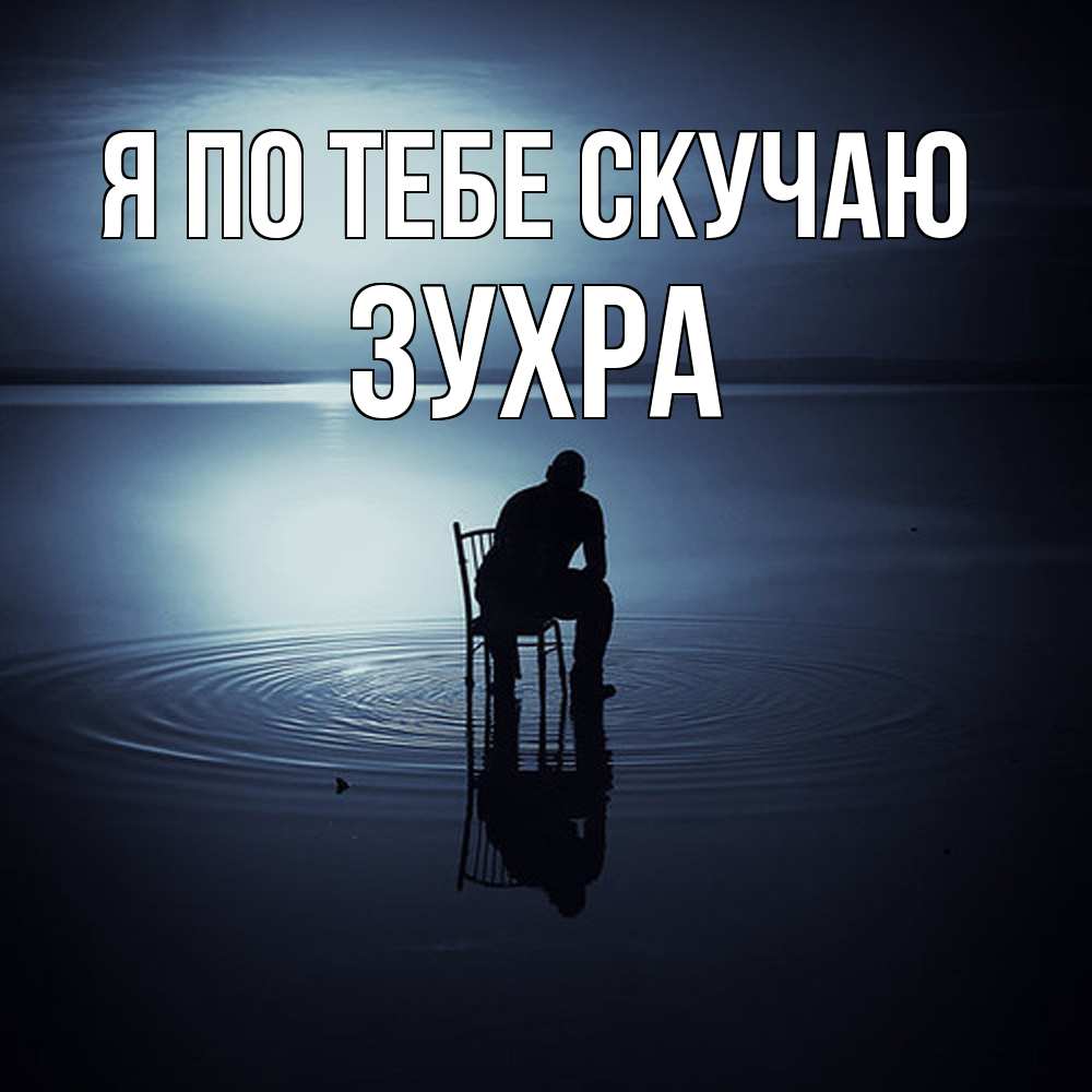 Открытка на каждый день с именем, Зухра Я по тебе скучаю грусть Прикольная открытка с пожеланием онлайн скачать бесплатно 