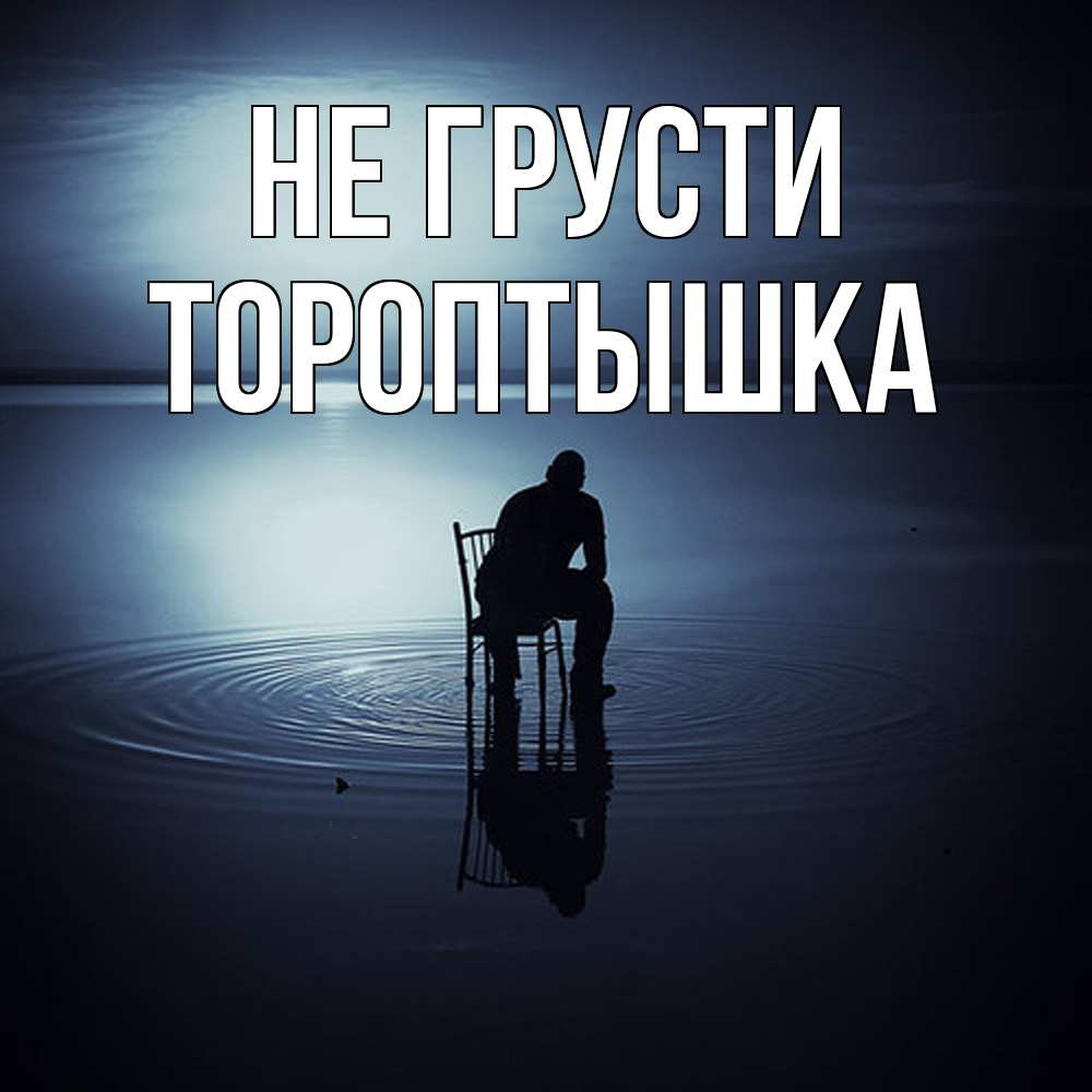 Открытка на каждый день с именем, Тороптышка Не грусти разводы на воде Прикольная открытка с пожеланием онлайн скачать бесплатно 
