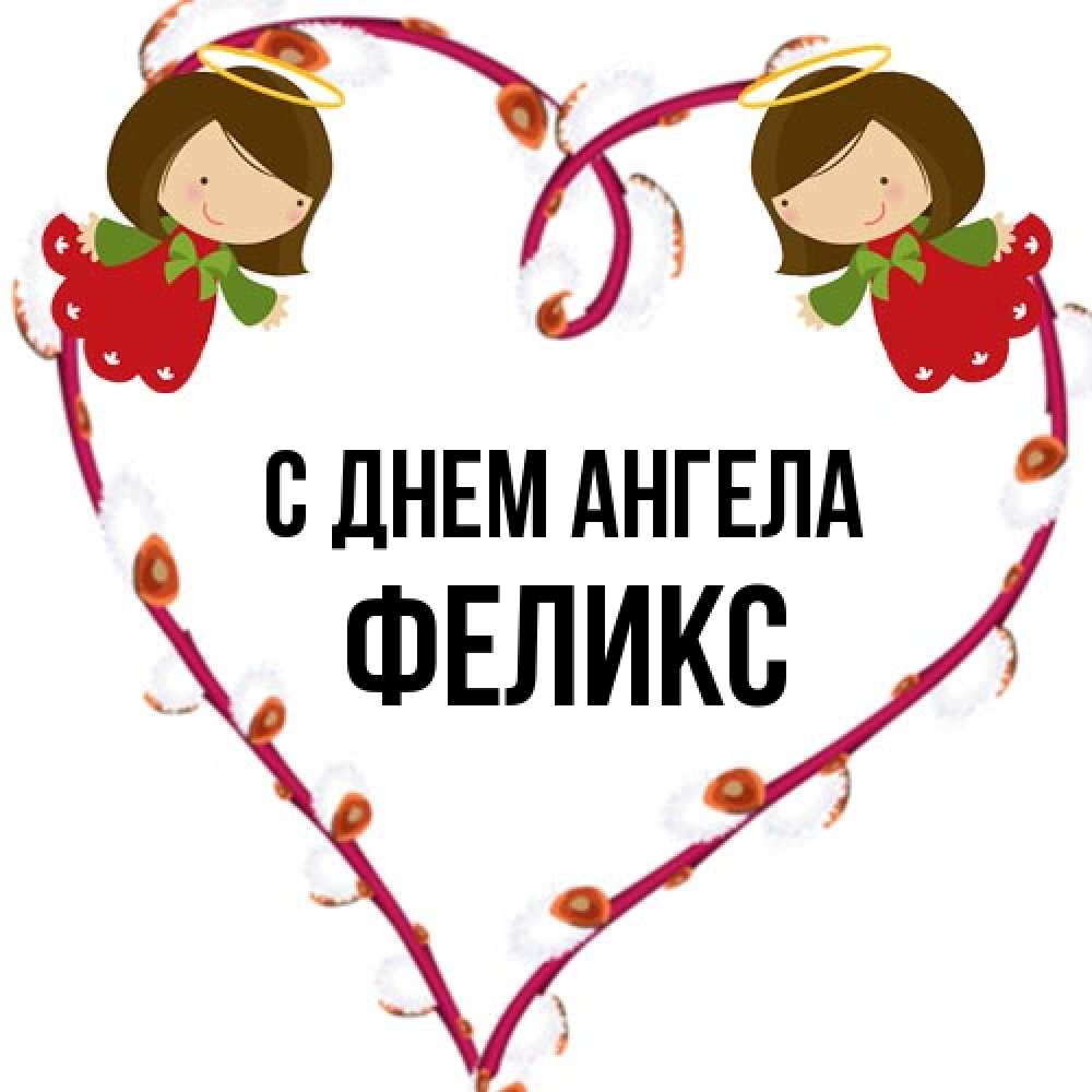 Открытка на каждый день с именем, Феликс С днем ангела рамочка в виде сердца Прикольная открытка с пожеланием онлайн скачать бесплатно 