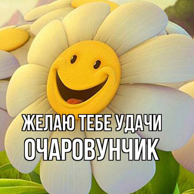 Картинка Желаю тебе удачи, Очаpовунчик