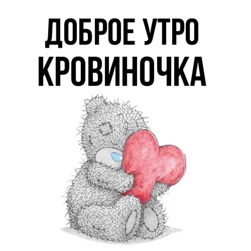 Картинка Доброе утро, кровиночка