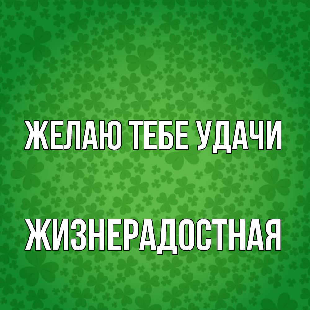 Открытка на каждый день с именем, Жизнерадостная Желаю тебе удачи много листочков на удачу Прикольная открытка с пожеланием онлайн скачать бесплатно 