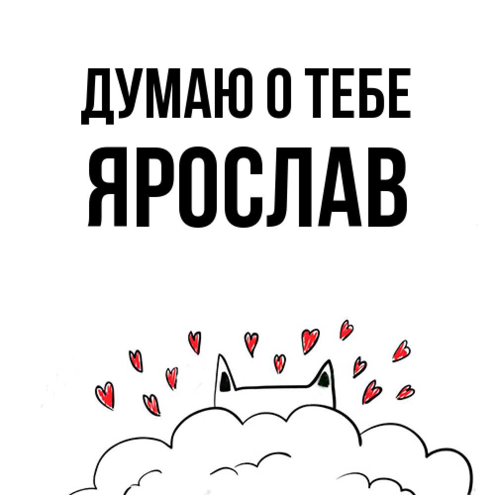 Открытка на каждый день с именем, Ярослав Думаю о тебе кот за облаком Прикольная открытка с пожеланием онлайн скачать бесплатно 