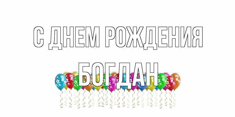 Картинка С днем рождения, Богдан