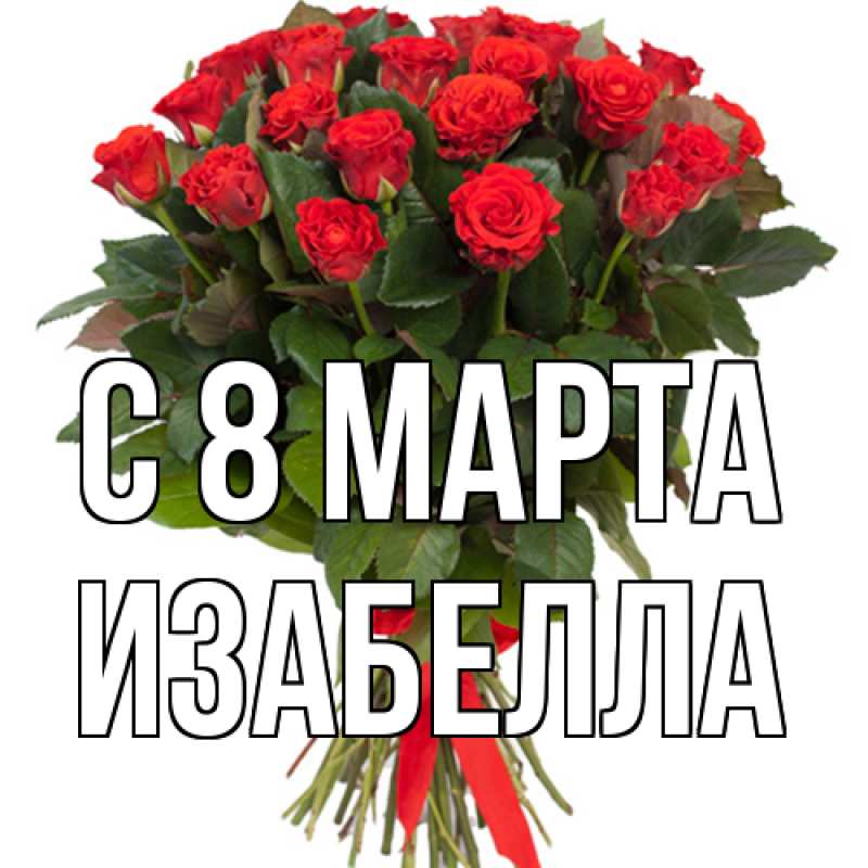 Открытка с именем, Изабелла, C 8 МАРТА
