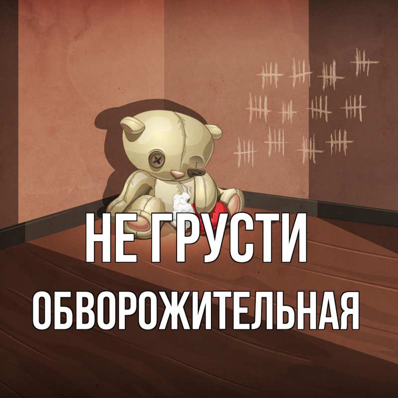 Картинка Не грусти, Обвоpожительная