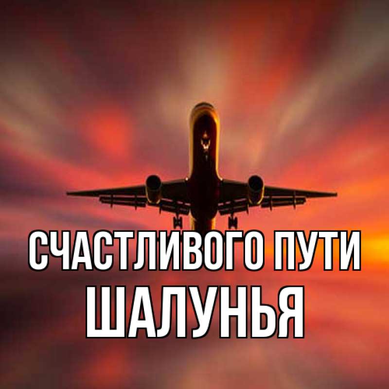 Открытка с именем, Шалунья, Счастливого пути