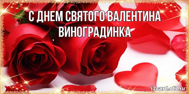Картинка С днем Святого Валентина, виноградинка