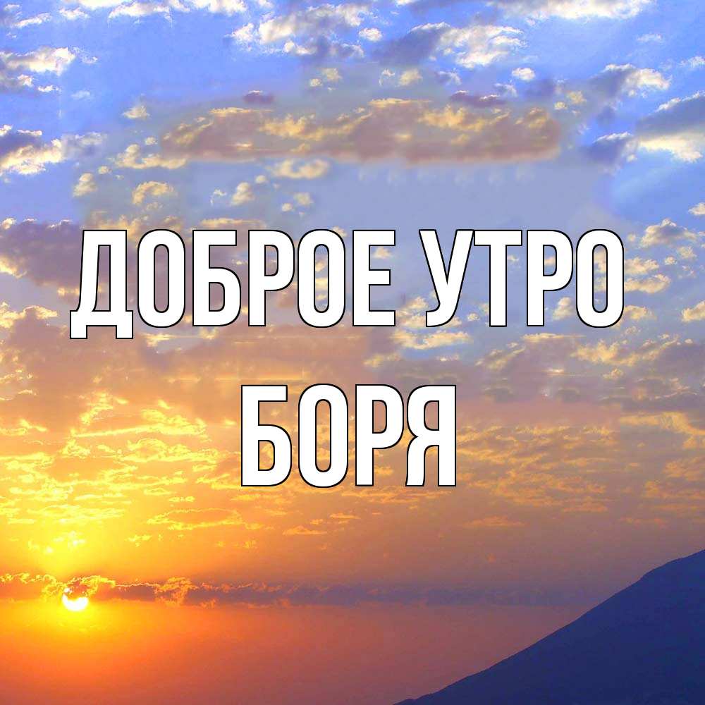Открытка на каждый день с именем, Боря Доброе утро облака и солнце Прикольная открытка с пожеланием онлайн скачать бесплатно 