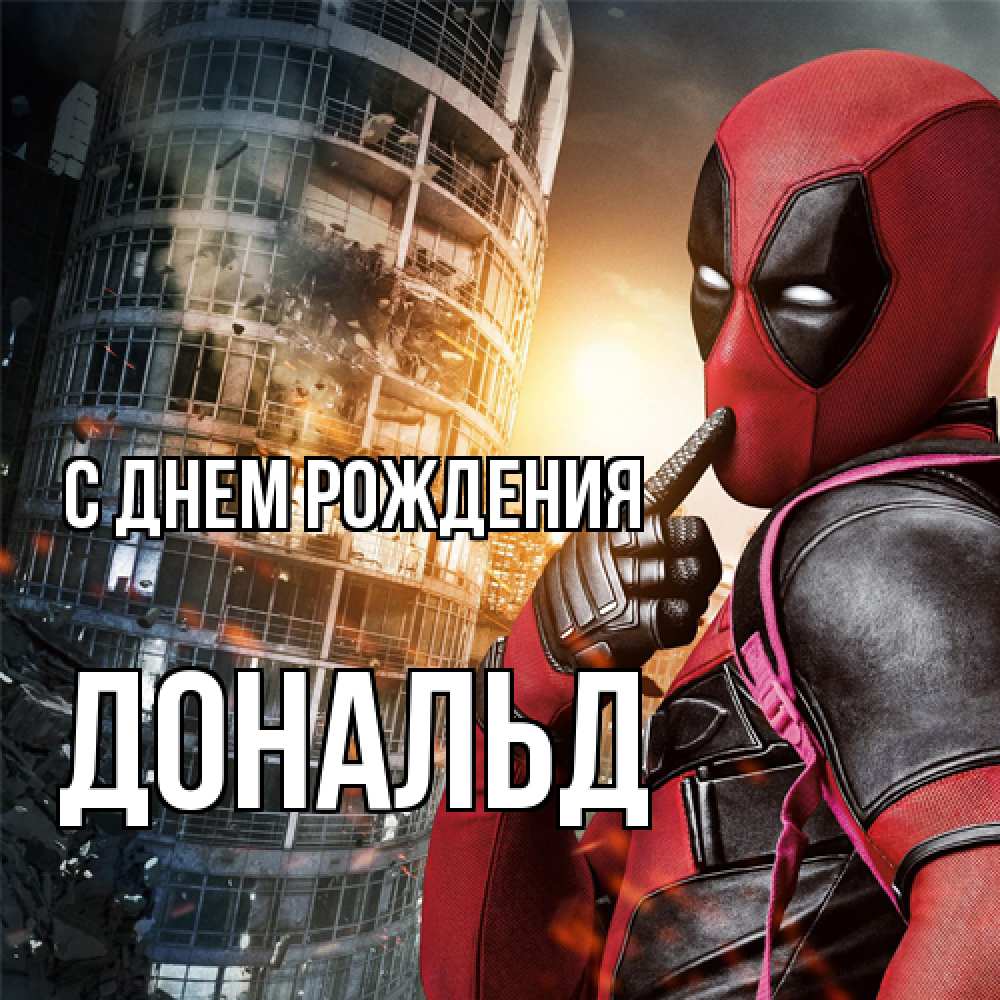Открытка на каждый день с именем, Дональд С днем рождения с супергероями Прикольная открытка с пожеланием онлайн скачать бесплатно 