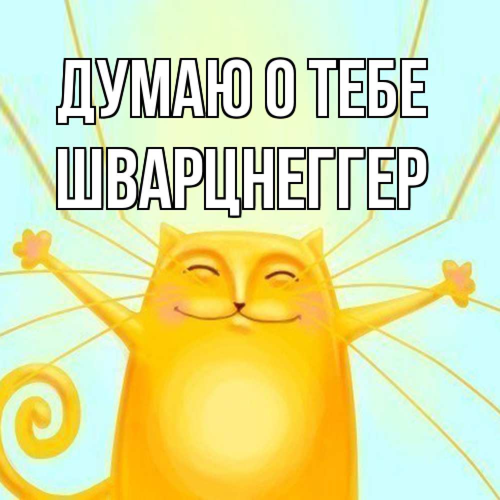 Открытка на каждый день с именем, Шварцнеггер Думаю о тебе обнимашки Прикольная открытка с пожеланием онлайн скачать бесплатно 