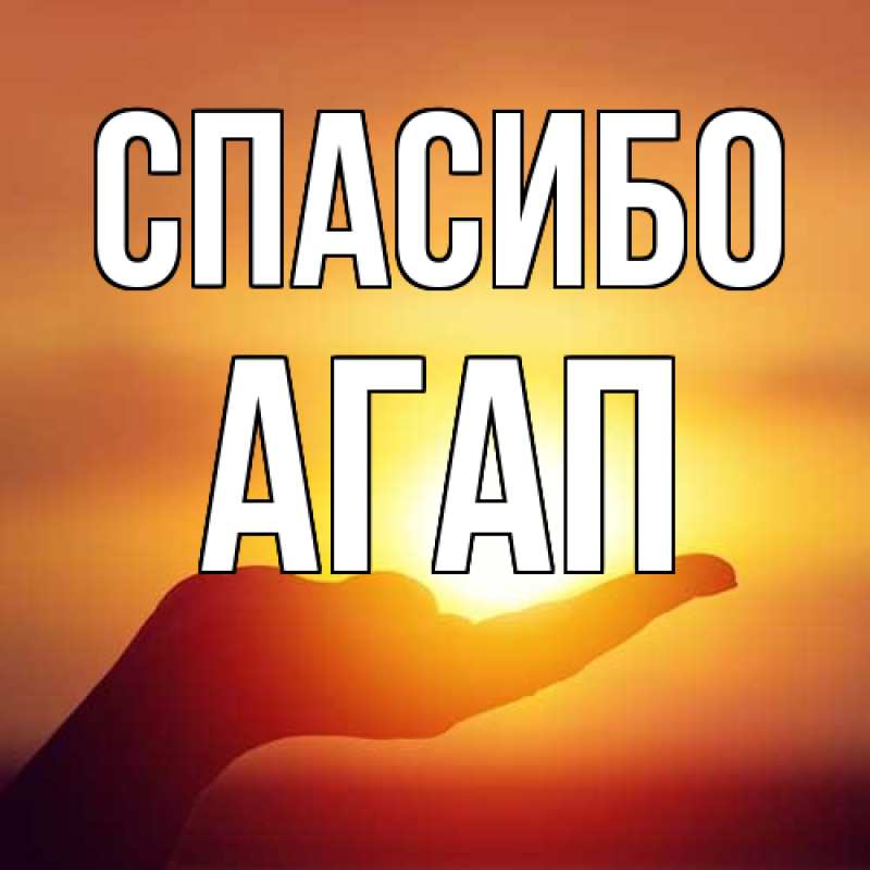 Картинка Спасибо, Агап