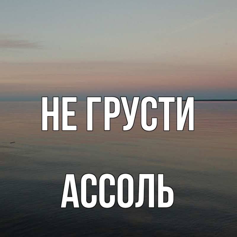 Картинка Не грусти, Ассоль