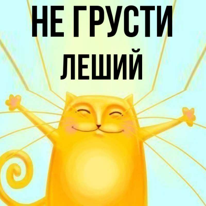 Картинка Не грусти, Леший