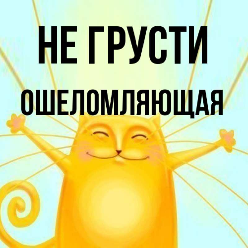 Открытка с именем, Ошеломляющая, Не грусти