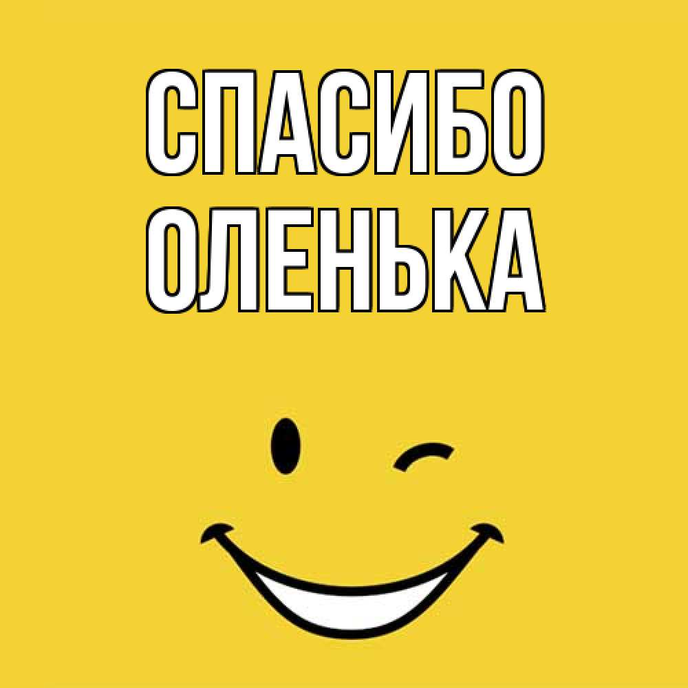 Открытка на каждый день с именем, Оленька Спасибо благодарю и улыбаюсь Прикольная открытка с пожеланием онлайн скачать бесплатно 