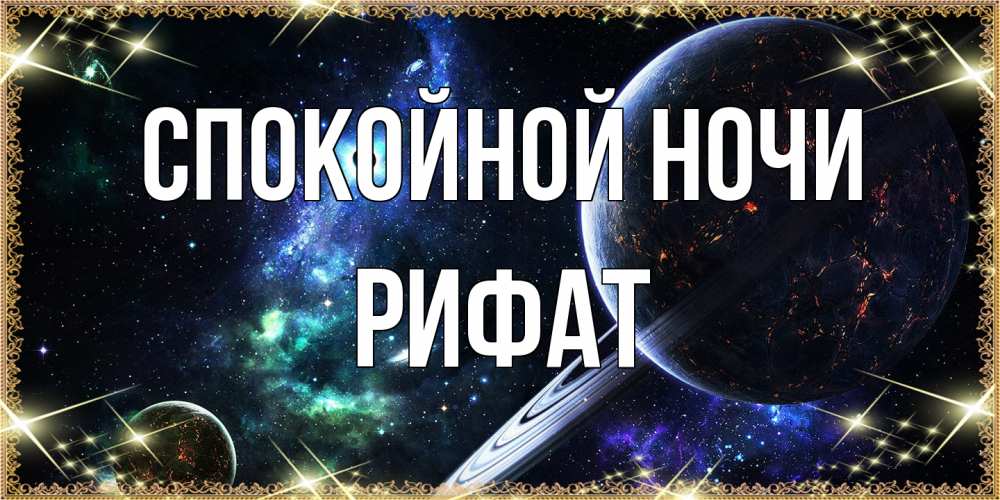 Открытка на каждый день с именем, Рифат Спокойной ночи сладких снов и спокойной ночи Прикольная открытка с пожеланием онлайн скачать бесплатно 
