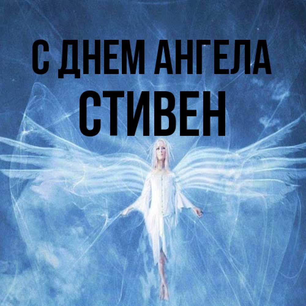 Открытка на каждый день с именем, Стивен С днем ангела голубой фон и крылья как у стрекозы Прикольная открытка с пожеланием онлайн скачать бесплатно 