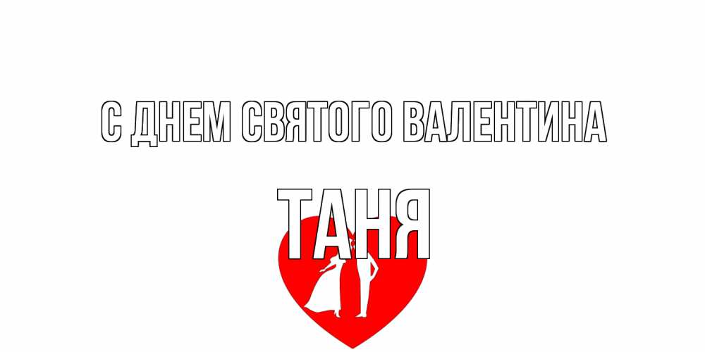 Открытка на каждый день с именем, Таня С днем Святого Валентина парень и девушка целуются Прикольная открытка с пожеланием онлайн скачать бесплатно 