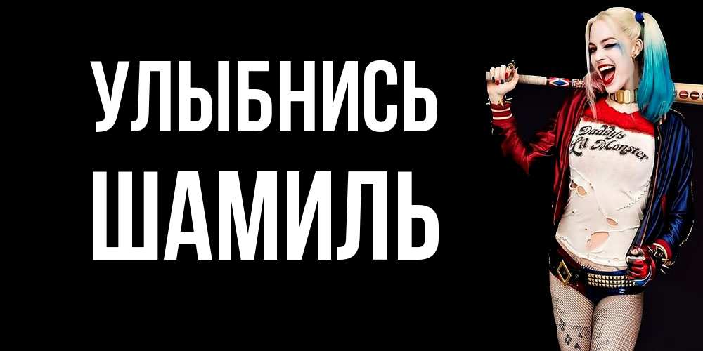 Открытка на каждый день с именем, Шамиль Улыбнись пожелания быть позитивным Прикольная открытка с пожеланием онлайн скачать бесплатно 