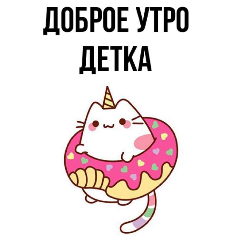 Картинка Доброе утро, Детка