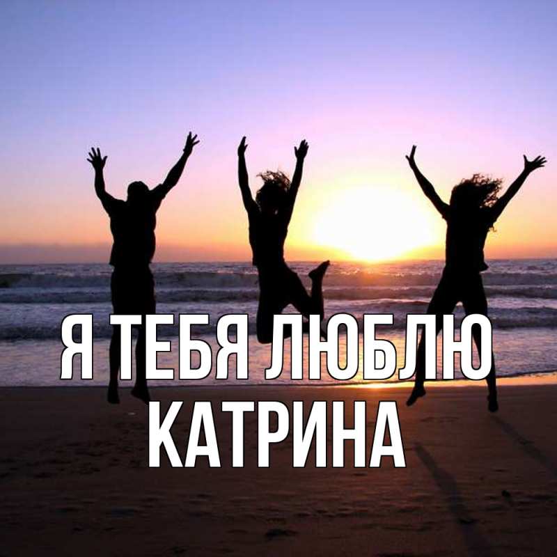 Картинка Я тебя люблю, Катрина