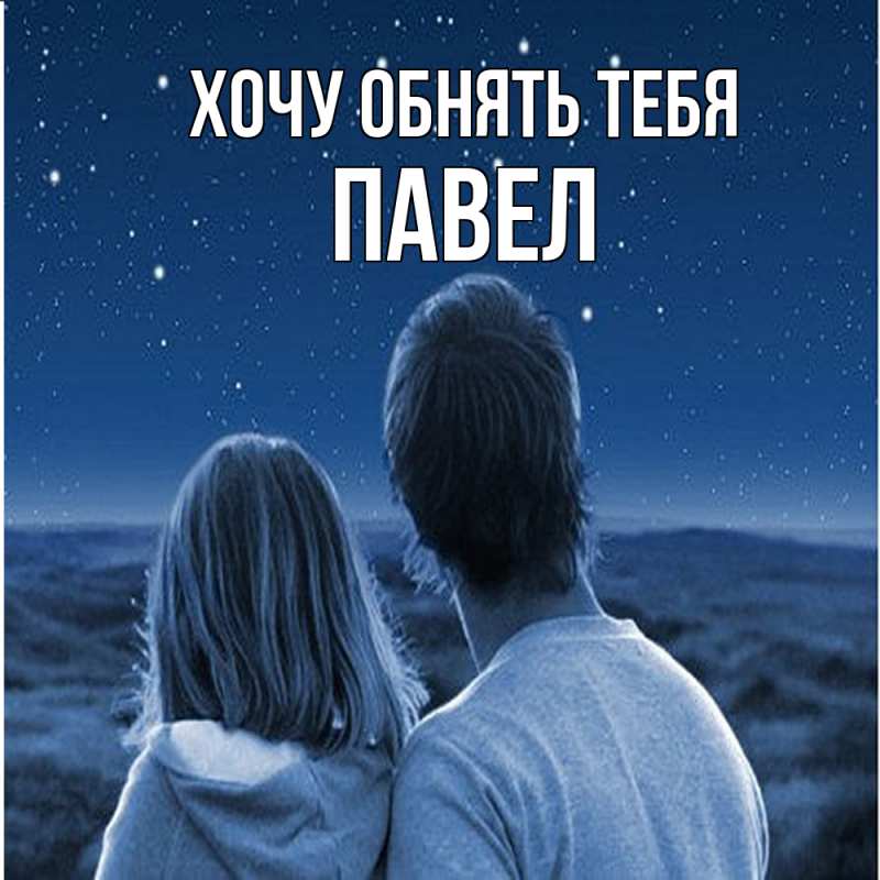 Открытка с именем, Павел, Хочу обнять тебя