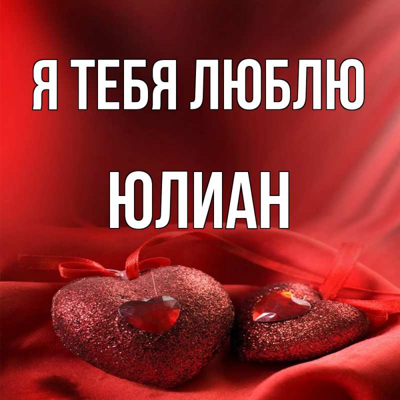 Картинка Я тебя люблю, Юлиан