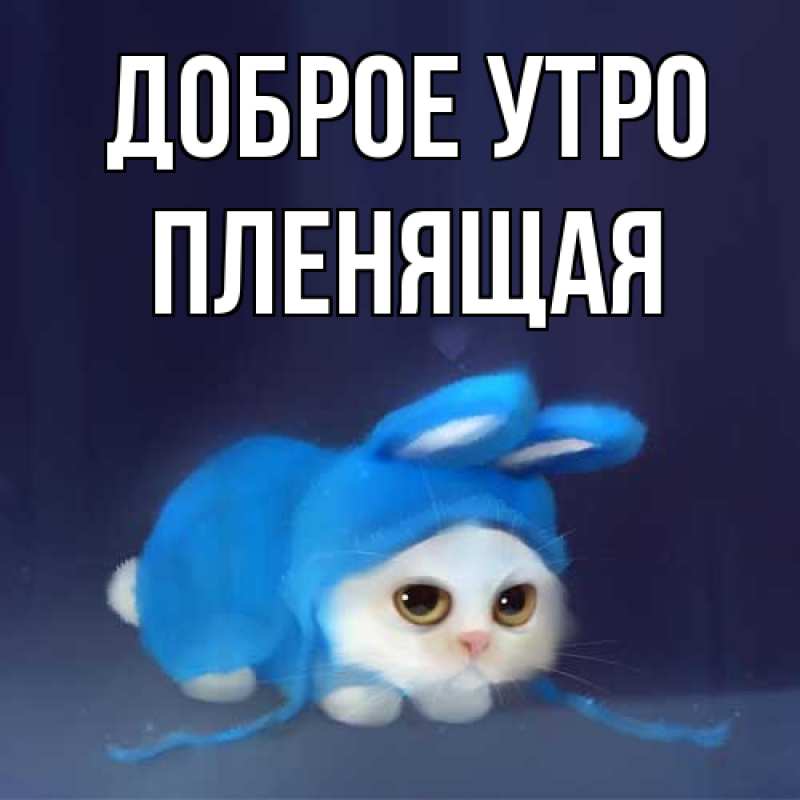 Открытка с именем, пленящая, Доброе утро