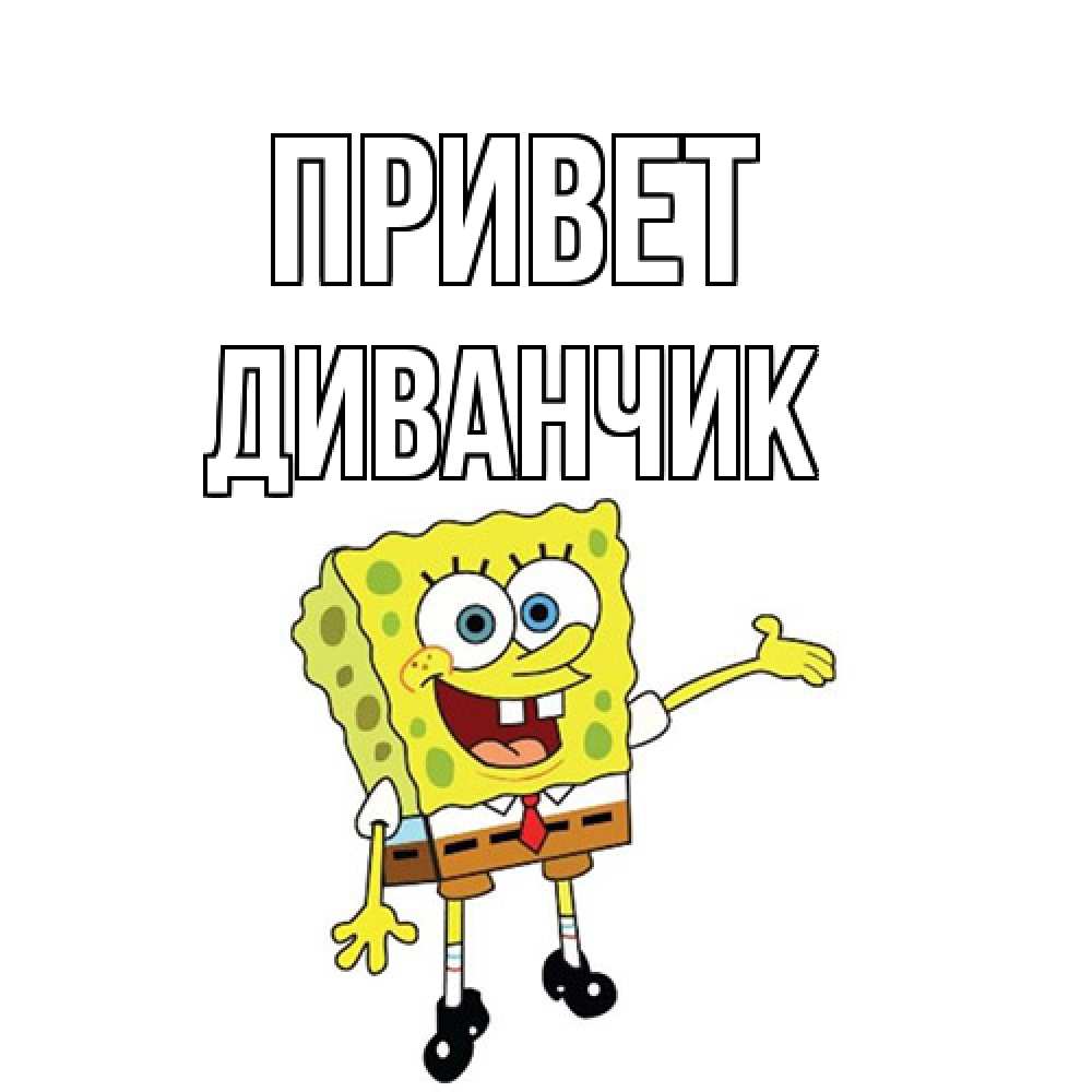 Открытка на каждый день с именем, Диванчик Привет спанч Боб на позитиве Прикольная открытка с пожеланием онлайн скачать бесплатно 