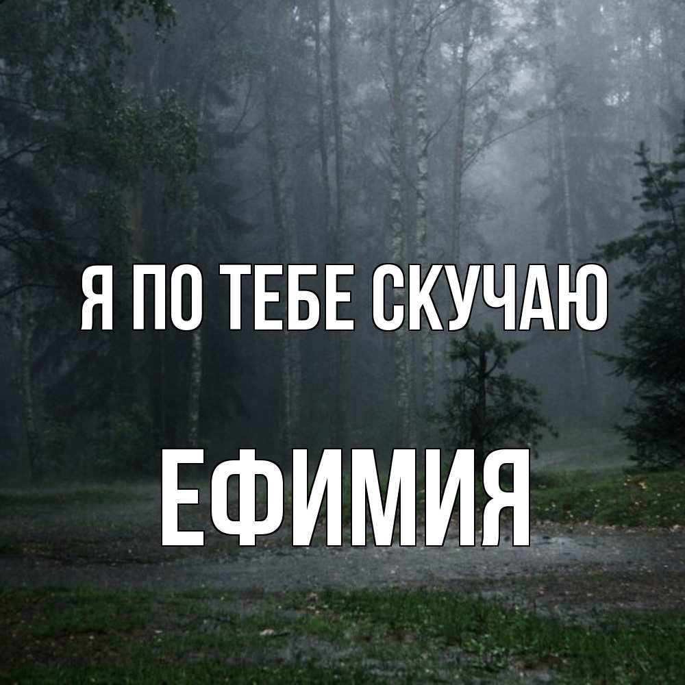 Открытка на каждый день с именем, Ефимия Я по тебе скучаю одна и плохо мне Прикольная открытка с пожеланием онлайн скачать бесплатно 