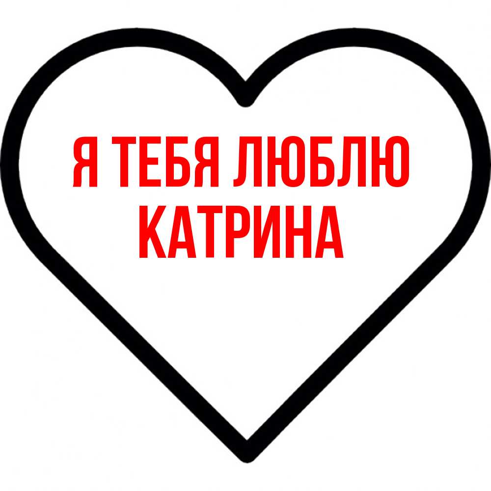 Открытка на каждый день с именем, Катрина Я тебя люблю посто Прикольная открытка с пожеланием онлайн скачать бесплатно 