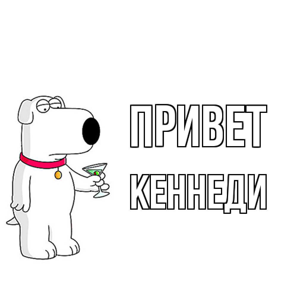 Открытка на каждый день с именем, Кеннеди Привет собака и коктейль Прикольная открытка с пожеланием онлайн скачать бесплатно 