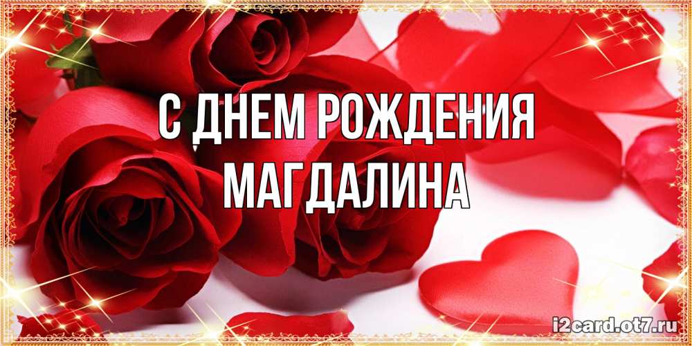 Открытка на каждый день с именем, Магдалина С днем рождения красные розы и красные сердечки Прикольная открытка с пожеланием онлайн скачать бесплатно 