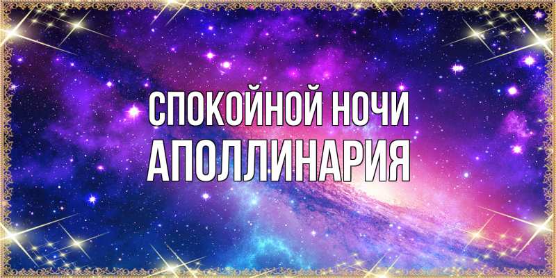 Картинка Спокойной ночи, Аполлинария