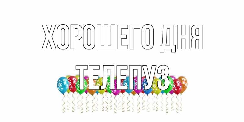 Картинка Хорошего дня, Телепуз