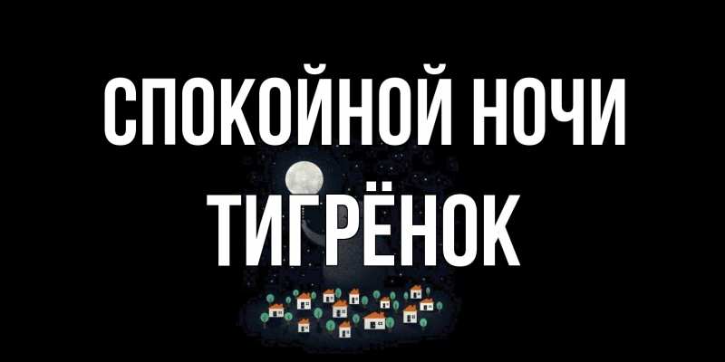 Картинка Спокойной ночи, Тигрёнок