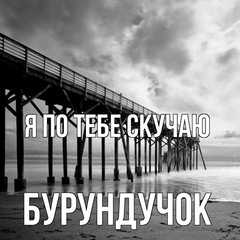 Картинка Я по тебе скучаю, бурундучок