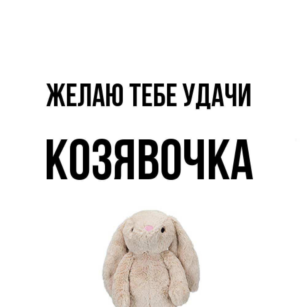 Открытка на каждый день с именем, Козявочка Желаю тебе удачи сайт создаватель открыток Прикольная открытка с пожеланием онлайн скачать бесплатно 