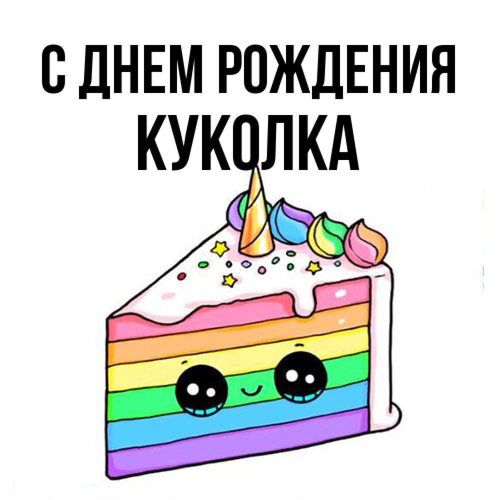 Открытка на каждый день с именем, Куколка С днем рождения с днем варенья Прикольная открытка с пожеланием онлайн скачать бесплатно 