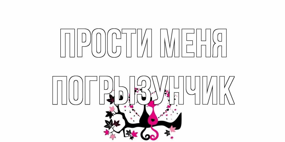 Открытка на каждый день с именем, Погрызунчик Прости меня коты Прикольная открытка с пожеланием онлайн скачать бесплатно 