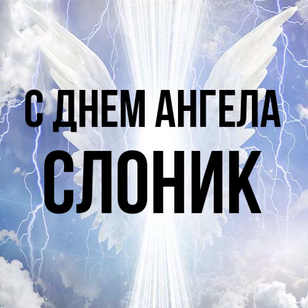 Открытка на каждый день с именем, Слоник С днем ангела молнии на небе и свет Прикольная открытка с пожеланием онлайн скачать бесплатно 