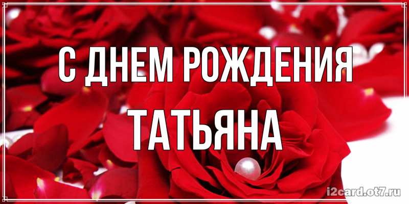 Картинка С днем рождения, Татьяна