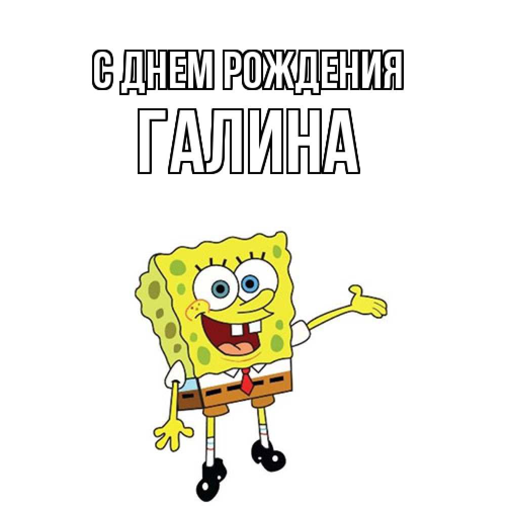 Открытка на каждый день с именем, Галина С днем рождения веселые Прикольная открытка с пожеланием онлайн скачать бесплатно 