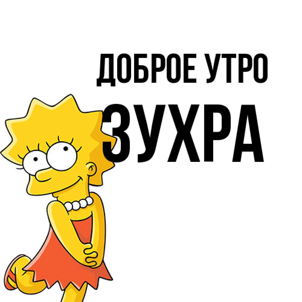 Открытка на каждый день с именем, Зухра Доброе утро в платье и ожерелье Прикольная открытка с пожеланием онлайн скачать бесплатно 