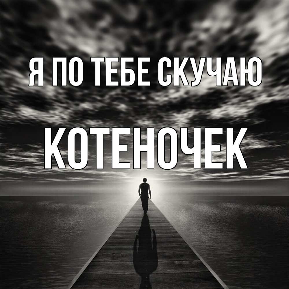 Открытка на каждый день с именем, Котеночек Я по тебе скучаю к тебе Прикольная открытка с пожеланием онлайн скачать бесплатно 