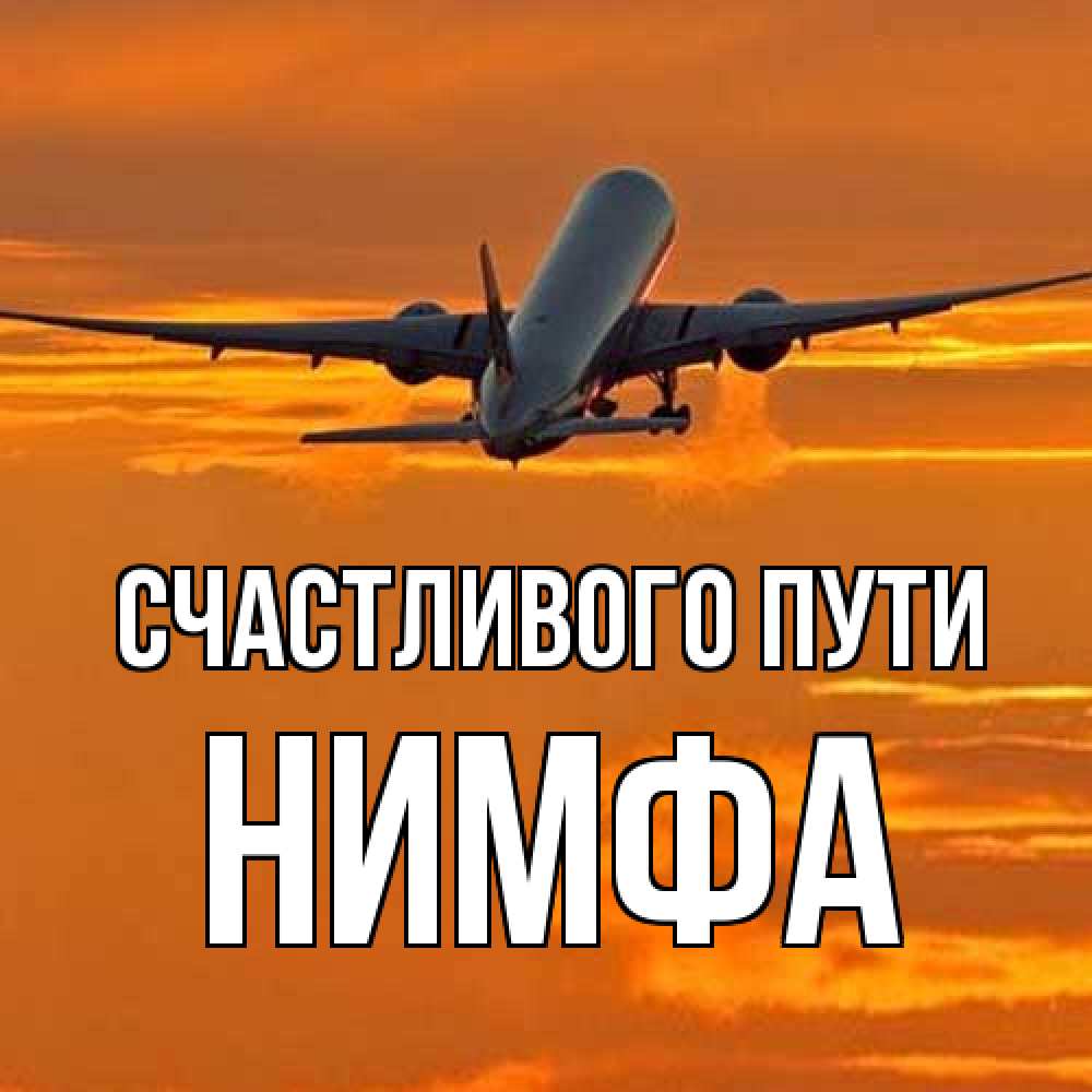 Открытка на каждый день с именем, Нимфа Счастливого пути оранжевое небо Прикольная открытка с пожеланием онлайн скачать бесплатно 