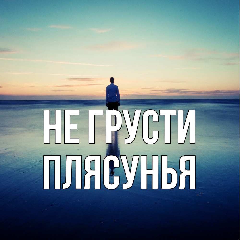 Открытка на каждый день с именем, Плясунья Не грусти небо и гладь льда Прикольная открытка с пожеланием онлайн скачать бесплатно 